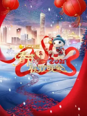 2025辽宁卫视春节联欢晚会海报