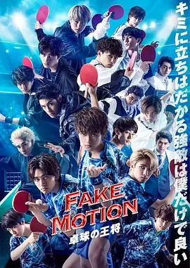 FAKEMOTION-乒乓球之王-海报