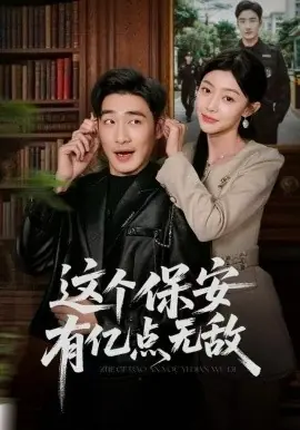 这个保安有亿点无敌海报