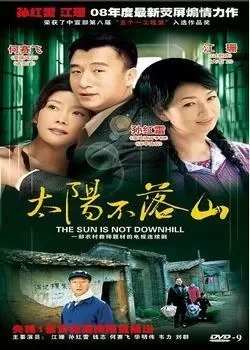 太阳不落山海报