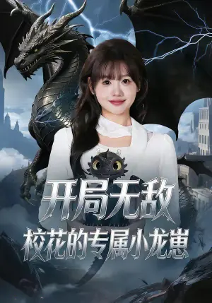 开局无敌,校花的专属小龙崽海报