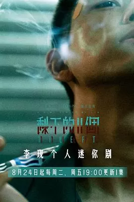 剩下的11个[贤哥解说]海报