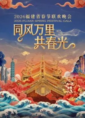 2026春节晚会-2026福建省春节联欢晚会下海报