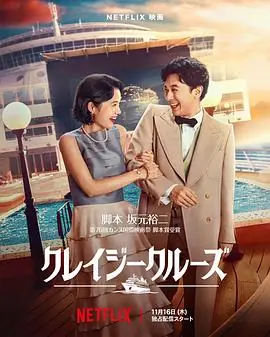 疯狂邮轮クレイジークルーズ海报