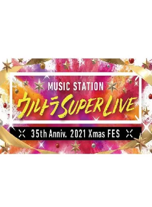 MUSICSTATIONULTRASUPERLIVE2021海报