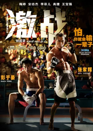 激战(粤语)海报