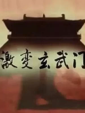 激变玄武门海报