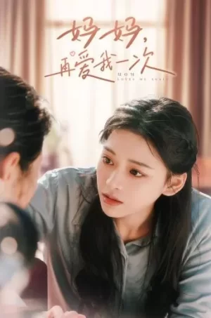 妈妈,再爱我一次海报