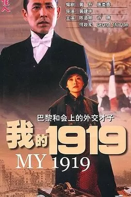 我的1919[探长解说]海报