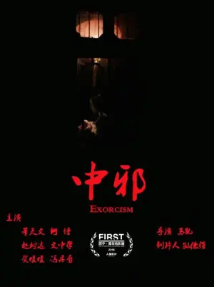 中邪海报