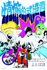 香港式的偷情海报