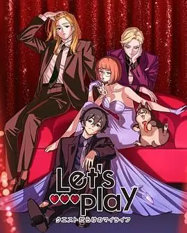LetsPlay充满挑战的人生海报