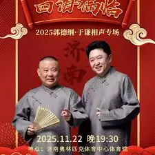 德云社郭德纲于谦相声专场济南站2025海报