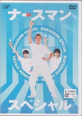 秀逗男护士海报