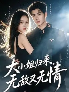 大小姐归来,无敌又无情海报