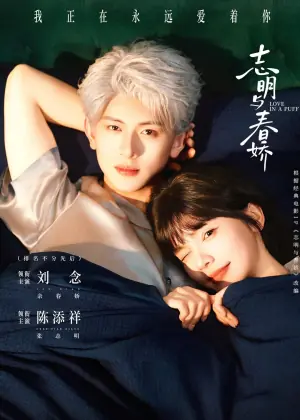志明与春娇(短剧)海报