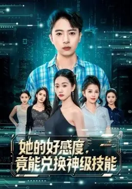 她的好感度,竟能兑换神级技能海报