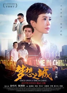 梦想之城海报