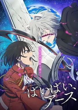 再见,地球第二季海报