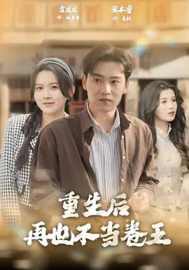 重生后再也不当卷王海报