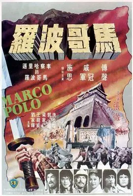马哥波罗.馬哥波羅海报