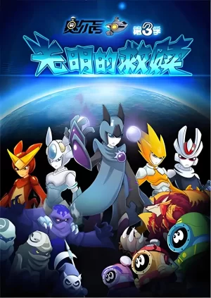 赛尔号第三季之光明的救赎海报