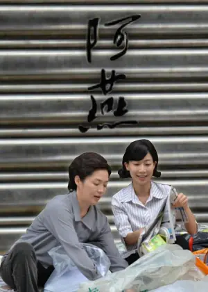 阿燕海报