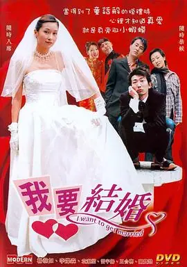 我要结婚(国语)海报