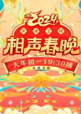 2024天津卫视相声春晚海报