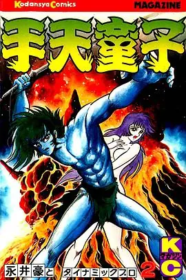 手天童子鬼獄の章(完結編)海报