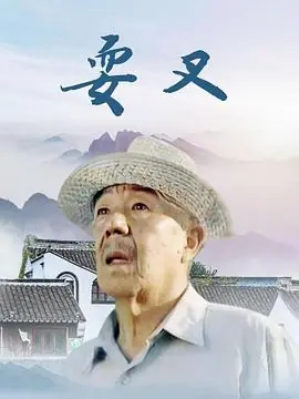 耍叉海报
