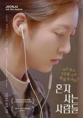 独自生活的人们혼자사는사람들海报