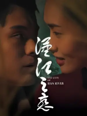 汉江之恋海报