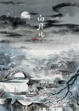 白月儿[电影解说]海报