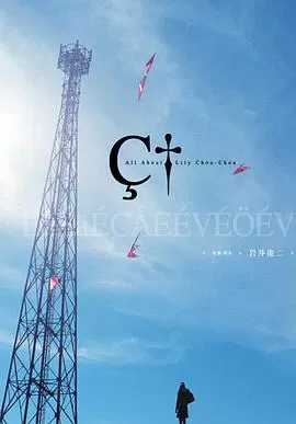 关于莉莉周的一切リリイ·シュシュのすべて[电影解说]海报