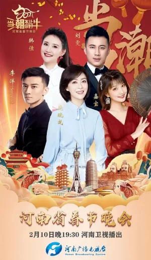 当潮不让·你好·牛--2021年河南省春节晚会海报