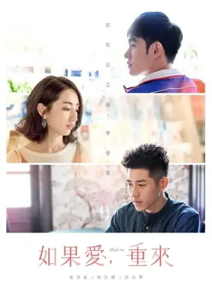 如果爱,重来海报