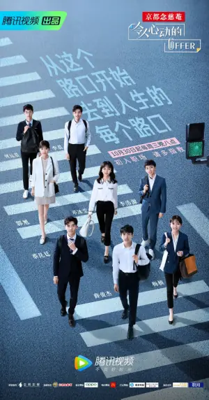 令人心动的offer第一季海报