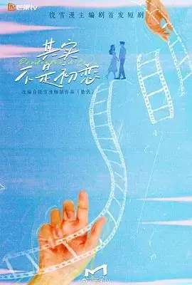 其实不是初恋海报