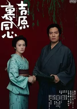 吉原里同心海报