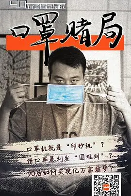 口罩赌局海报