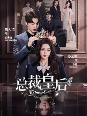 总裁皇后海报