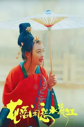 花落闲愁水流红海报