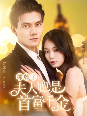 摊牌了夫人她是首富千金海报