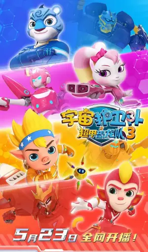 宇宙护卫队之超甲恐龙队第三季海报