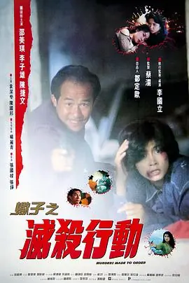 蝎子之灭杀行动蝎子之殺滅行動海报