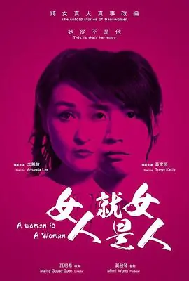 女人就是女人海报