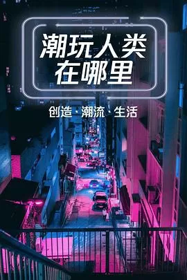 潮玩人类在哪里海报