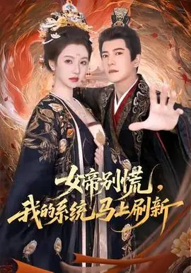 女帝别慌,我的系统马上刷新海报