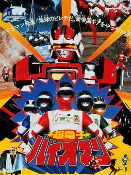 超电子生化人剧场版海报